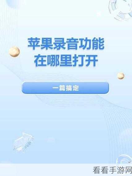 轻松找到苹果通话录音的秘籍，位置大揭秘