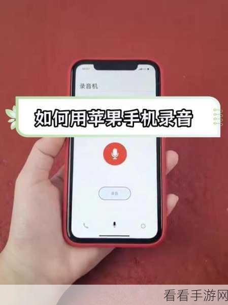 轻松找到苹果通话录音的秘籍，位置大揭秘