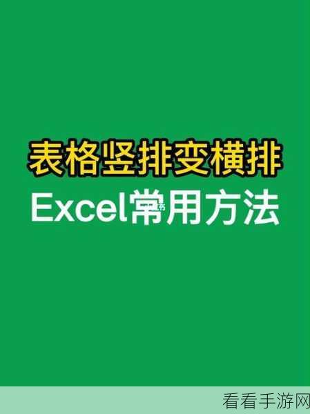 Excel 表格数据横纵转换秘籍，横排轻松变竖排