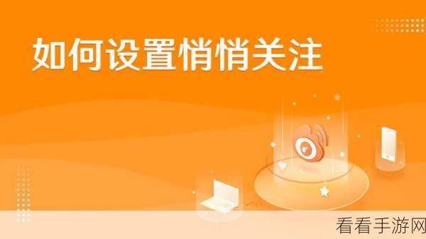 微博悄悄关注秘籍，详细教程大公开