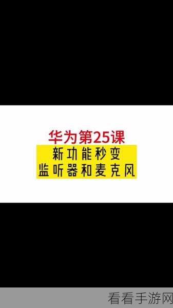 轻松搞定！华为浏览器网站麦克风权限关闭秘籍