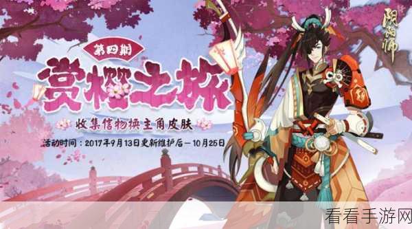 阴阳师赏樱之旅第三期，信物收集全攻略，解锁珍稀奖励！