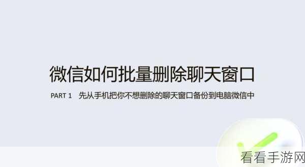 微信聊天记录批量删除秘籍——快速清空对话框的绝佳攻略