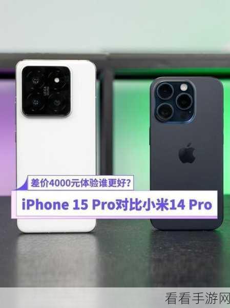 iPhone 15 Pro 与小米 14 Pro 终极对决，谁才是你的最佳之选？