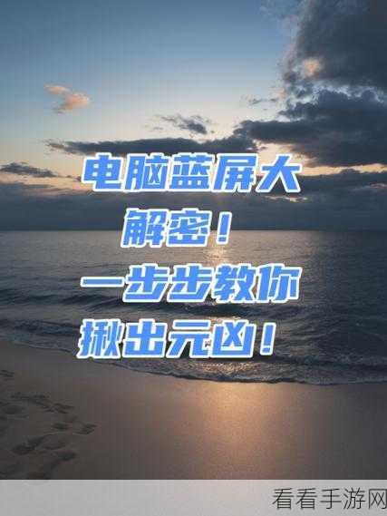 轻松搞定电脑蓝屏难题,修复秘籍大公开
