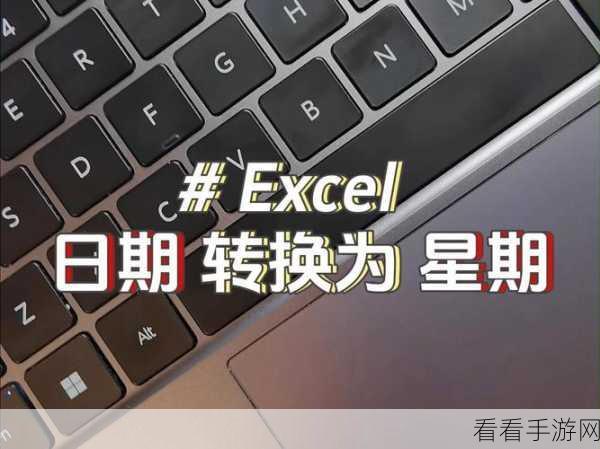 Excel 日期秒变星期格式的神奇秘籍