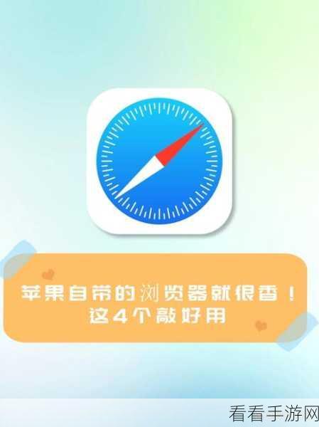 轻松找回 Safari 浏览器历史记录，三大实用方法全解析