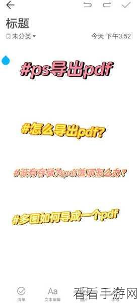 轻松掌握 MyText 导出 PDF 的秘诀