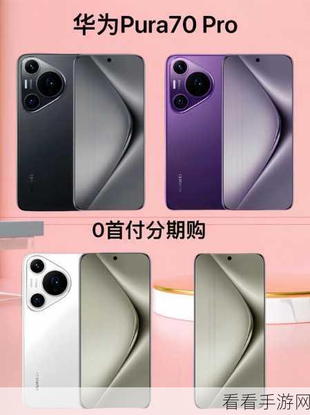 华为 Mate70 Pro 配色大揭秘，找到你的专属色彩