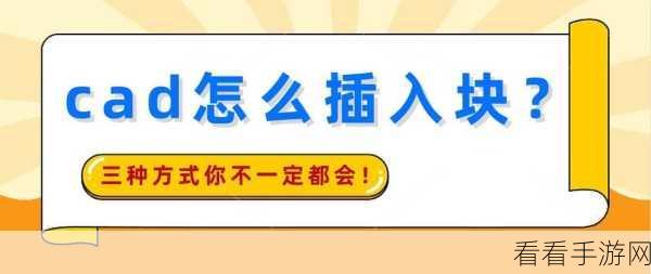中望 CAD 插入块秘籍，轻松上手的高效方法