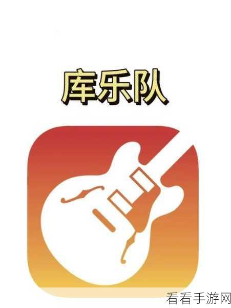 库乐队导入音乐秘籍，图文全攻略