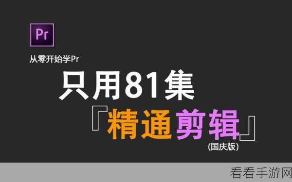 轻松掌握！福昕视频剪辑中段剪切秘籍