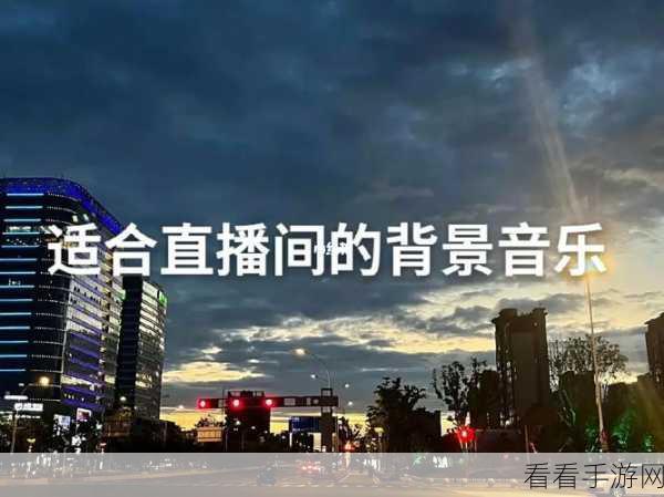 轻松搞定钉钉直播背景音乐消失难题