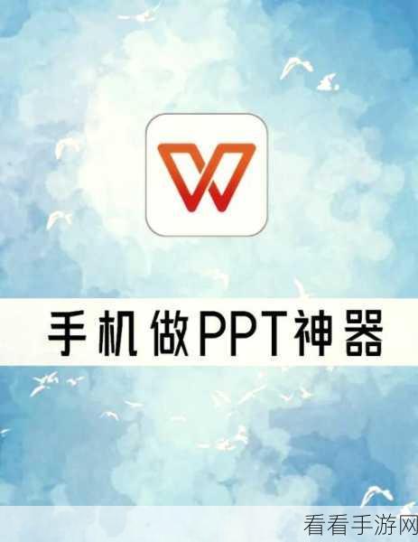 WPS 演示手机遥控 PPT 秘籍，轻松掌控幻灯片