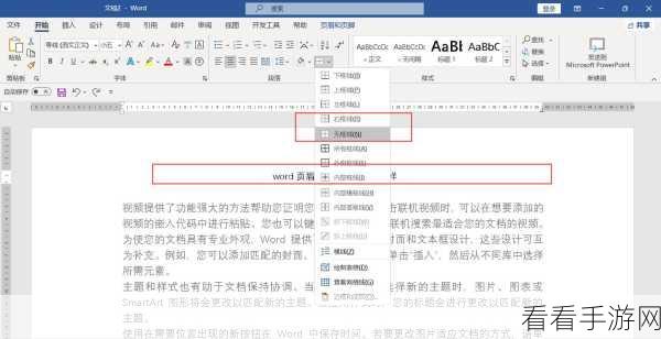 轻松搞定 Word 页眉横线删除秘籍