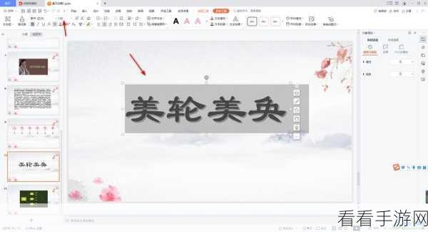 轻松掌握 WPS PPT 艺术字样式更改秘籍