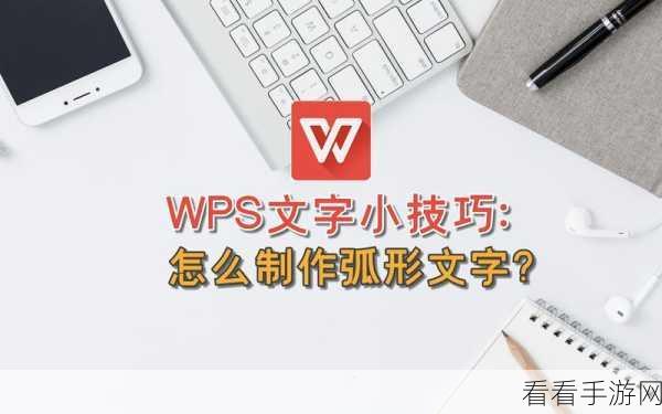 轻松搞定 WPS 文本上弯弧效果，详细方法大揭秘