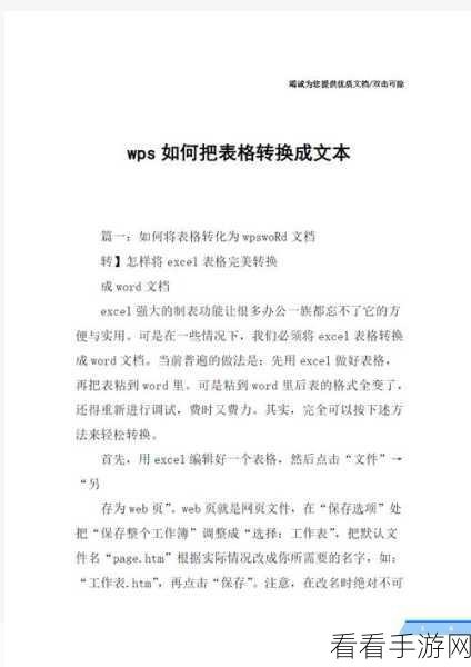 轻松掌握！WPS Word 文本转表格秘籍大公开