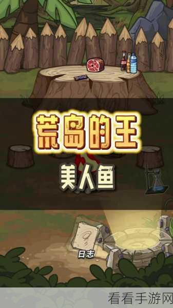 荒岛生存挑战新纪元，开心锤锤之荒岛的王深度解析与下载指南