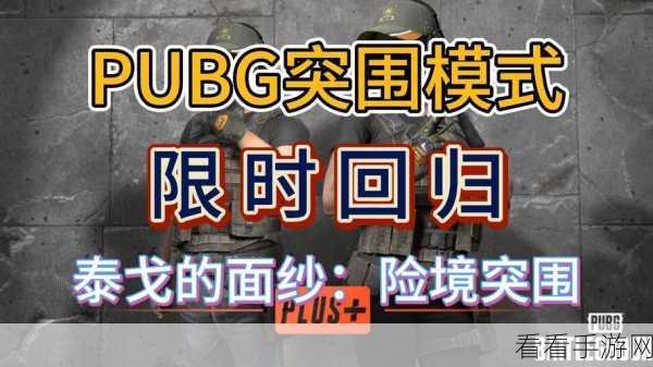 PUBG国际服丧尸边缘震撼上线，全新冒险竞技射击体验等你来战！
