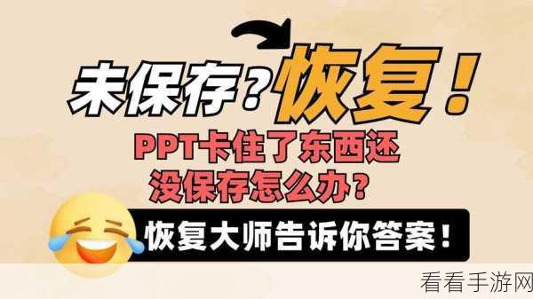 轻松应对！PPT 无响应时的完美保存攻略