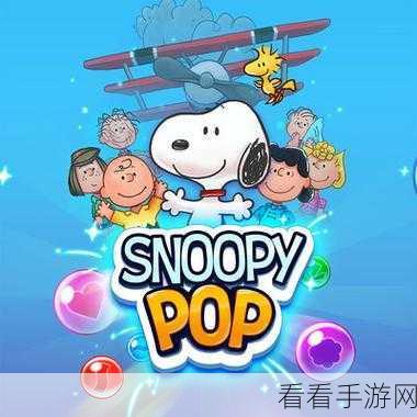 Snoopy Pop泡泡龙新版上线，挑战无限，乐趣加倍！