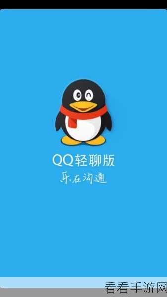 QQ 轻聊版的消逝之谜，何时下架及背后原因