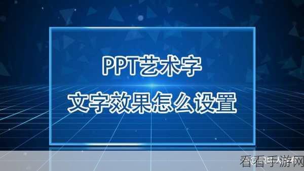 轻松搞定 PPT 艺术字文字效果的秘诀大公开