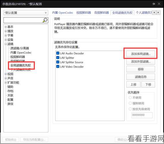 轻松搞定 PotPlayer 编解码类型关闭技巧