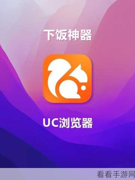 掌握 UC 浏览器亮度调节秘籍，畅享清晰视界