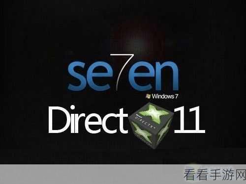 轻松搞定！Win7 系统 dx11 安装路径全攻略