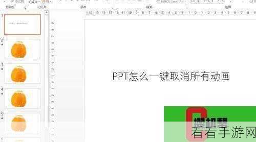 一键搞定!PPT 取消所有动画效果的秘籍