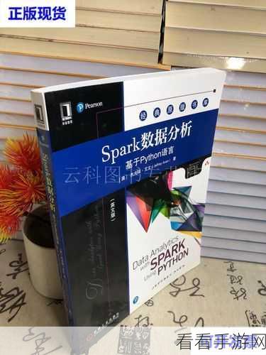 Python Spark 数据分析,精准性探秘与实战攻略