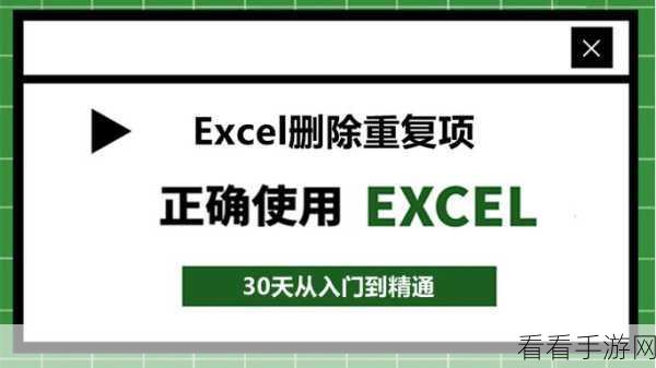 轻松搞定 Excel 重复内容删除!实用教程大放送
