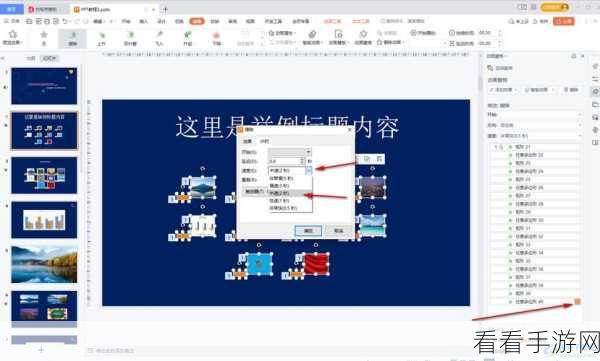 轻松掌握 WPS 演示文稿多图轮播秘籍