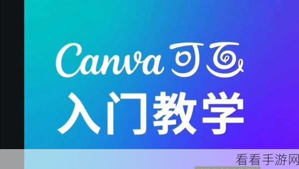 Canva 可画多人在线编辑秘籍大公开