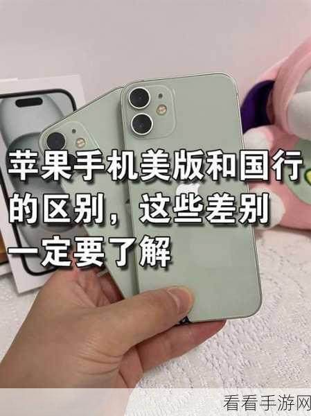 美版 iPhone 与国行 iPhone 质量大揭秘，谁才是靠谱之选？