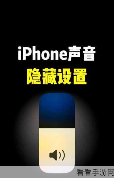 iPhone 锁屏声音大小调节秘籍，轻松掌控音量的妙招