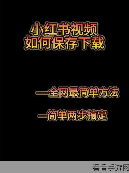 小红书文字复制秘籍，简单几步轻松搞定