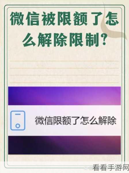 微信支付限额破解秘籍，轻松解除限额束缚