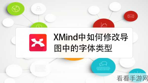 轻松搞定！XMind 字体设置秘籍