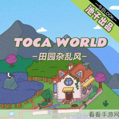 热门休闲新选择，托卡树屋（Toca Vacation）下载量飙升，探索梦幻度假胜地