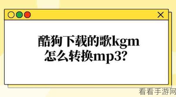 酷狗桌面大小随心调，实用技巧大放送