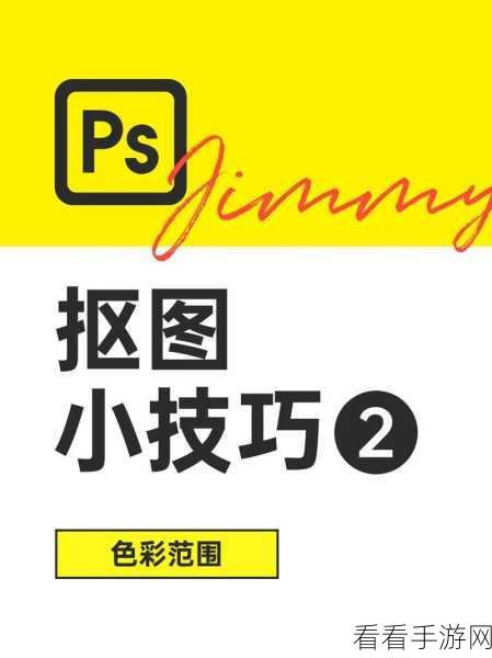 PS 抠图大小调整秘籍，Adobe Photoshop 实用教程