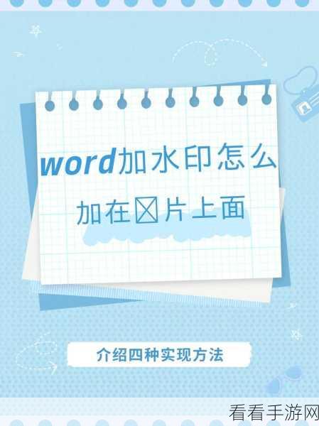 轻松搞定！Word 水印完美呈现在图片之上的秘诀