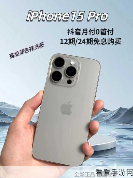 iPhone 15 Pro 边框材质大揭秘，钛合金与不锈钢谁更持久？