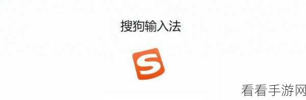 轻松掌握搜狗输入法快捷短语设置秘籍