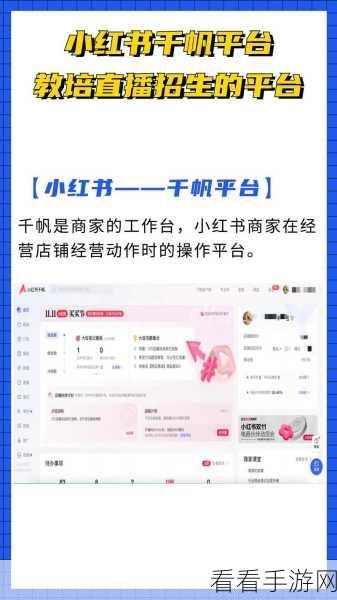 小红书千帆探秘，与小红书商家版有何不同？