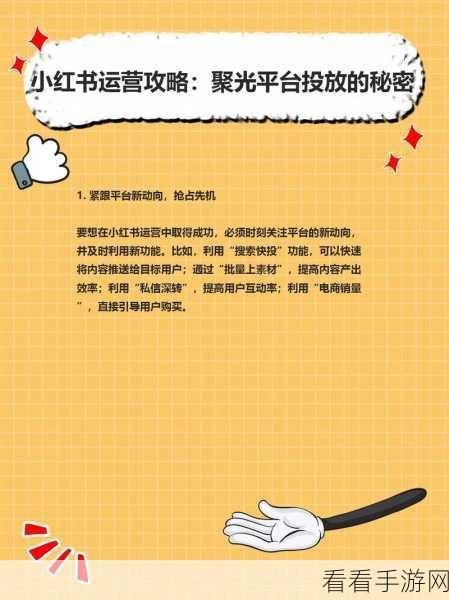 解锁小红书聚光平台，开通与推广全攻略