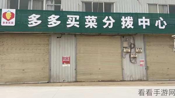 轻松掌握多多买菜开店秘籍，图文全攻略